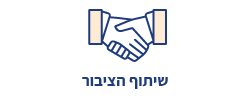שיתוף הציבור