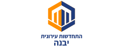 התחדשות עירונית יבנה