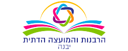 הרבנות והמועצה הדתית יבנה