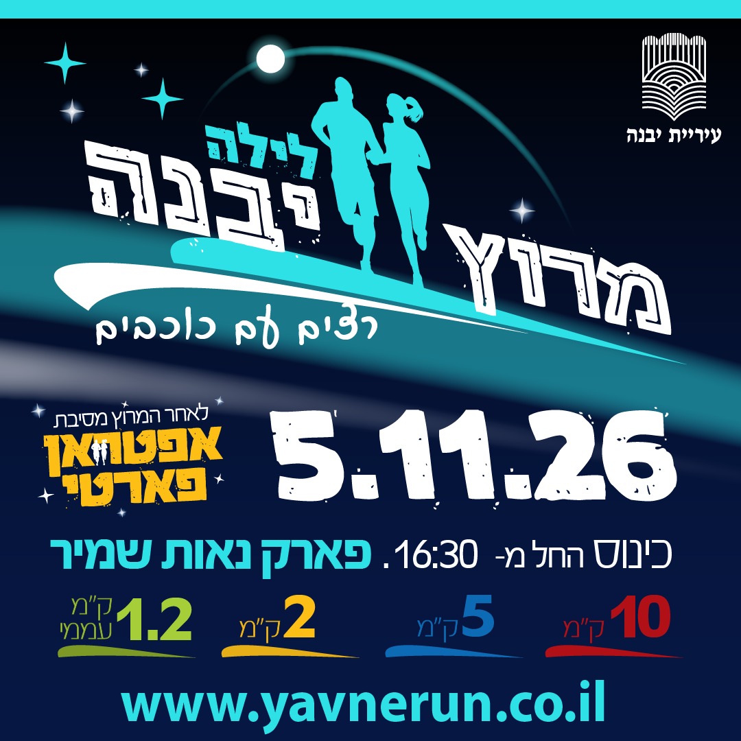 מרוץ יבנה פופאפ