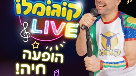 קוגומלו והלהקה.jpeg