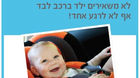 בטיחות הילדים בראש (2).jpeg