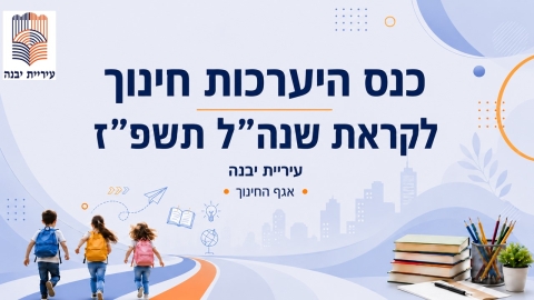 יבנה מתכוננת לפתיחת שנת הלימודים תשפז (1).JPG